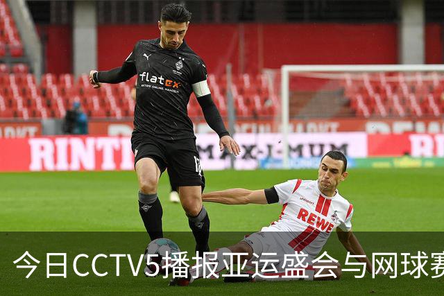 今日CCTV5播报亚运盛会与网球赛事，精彩不断
