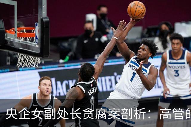央企女副处长贪腐案剖析：高管的权力与堕落
