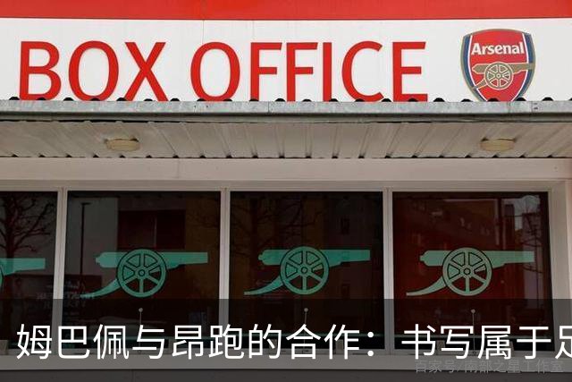 姆巴佩与昂跑的合作：书写属于足球的新篇章