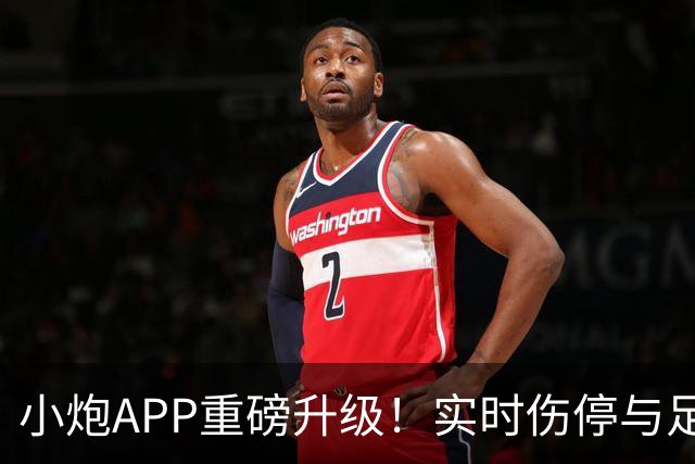 小炮APP重磅升级！实时伤停与足彩指数携手登场