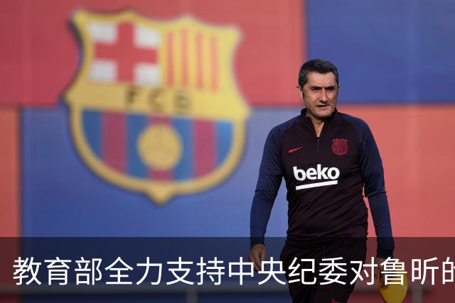 教育部全力支持中央纪委对鲁昕的调查决定