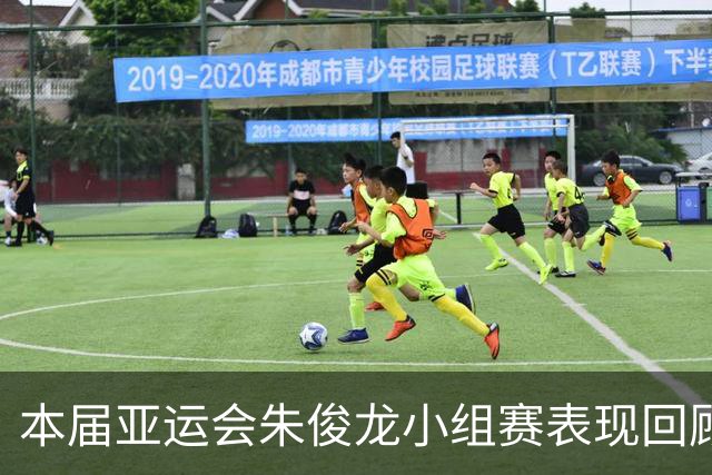 本届亚运会朱俊龙小组赛表现回顾：两场贡献不容小觑