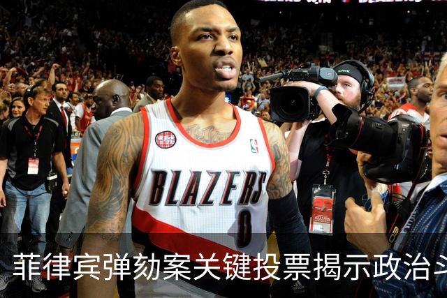 菲律宾弹劾案关键投票揭示政治斗争，莎拉面临艰难抉择