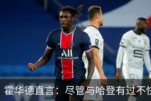 霍华德直言：尽管与哈登有过不快，我仍赞赏他的球技