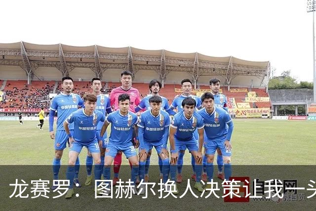 龙赛罗：图赫尔换人决策让我一头雾水，他的执教资格是怎么来的？