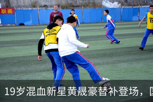 19岁混血新星黄晟豪替补登场，国足首秀令人期待